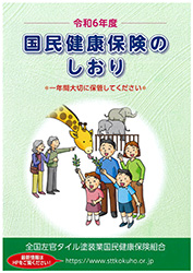 国民健康保険のしおり