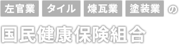 左官業・タイル・煉瓦業・塗装業の国民健康保険組合